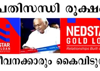 നെടുംപറമ്പില്‍ NEDSTAR ഫിനാന്‍സ് ; സാമ്പത്തിക പ്രതിസന്ധി  രൂക്ഷം – ജീവനക്കാരും ആശങ്കയില്‍
