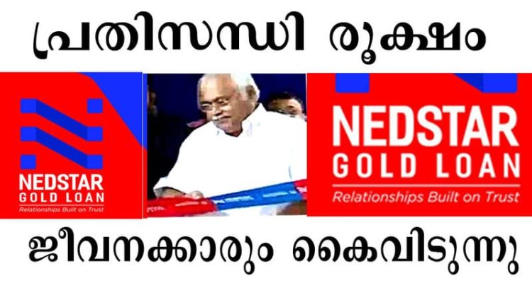 നെടുംപറമ്പില് NEDSTAR ഫിനാന്സ് ; സാമ്പത്തിക പ്രതിസന്ധി രൂക്ഷം – ജീവനക്കാരും ആശങ്കയില്