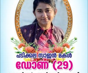 കാനഡയിൽ  കൊല്ലപ്പെട്ട  ഡോണയുടെ   സംസ്കാരം ഇന്ന്[26-5-2024]