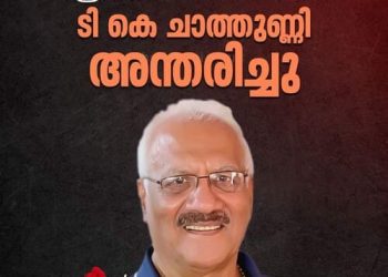 ഫുട്ബോൾ ഇതിഹാസം ചാലക്കുടിയുടെ ടി. കെ. ചാത്തുണ്ണി അന്തരിച്ചു