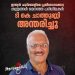 ഫുട്ബോൾ ഇതിഹാസം ചാലക്കുടിയുടെ ടി. കെ. ചാത്തുണ്ണി അന്തരിച്ചു