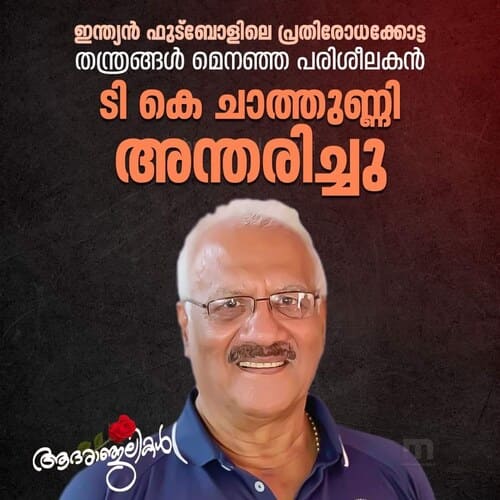 ഫുട്ബോൾ ഇതിഹാസം ചാലക്കുടിയുടെ ടി. കെ. ചാത്തുണ്ണി അന്തരിച്ചു