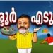 ‘തൃശൂർ എനിക്ക് വേണം, ഞാനങ്ങ് എടുക്കുവാ’