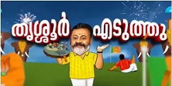 ‘തൃശൂർ എനിക്ക് വേണം, ഞാനങ്ങ് എടുക്കുവാ’