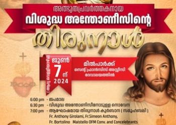 അത്ഭുത പ്രവർത്തകനായ വിശുദ്ധ അന്തോണീസിന്റെ തിരുന്നാൾ  ജൂൺ 7 ന്