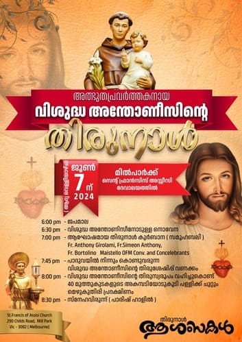 അത്ഭുത പ്രവർത്തകനായ വിശുദ്ധ അന്തോണീസിന്റെ തിരുന്നാൾ ജൂൺ 7 ന്