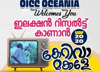 വോട്ടെണ്ണൽ ദിവസം ഓ.ഐ.സി.സി ഓസ്ട്രേലിയ ക്ലൈയ്ഡിൽ ഒത്തു ചേരുന്നു