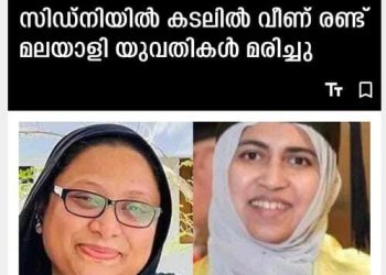 ഓസ്ട്രേലിയയിൽ കടലിൽ വീണ് രണ്ട് മലയാളി യുവതികൾ മരിച്ചു