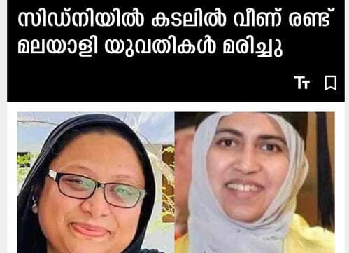 ഓസ്ട്രേലിയയിൽ കടലിൽ വീണ് രണ്ട് മലയാളി യുവതികൾ മരിച്ചു