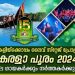 ‘കേരളാ പൂരം 2024’; യുകെയിലെ ഗായകര്‍ക്കും നര്‍ത്തകര്‍ക്കും അവസരം