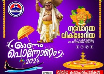 നവോദയ വിക്ടോറിയയുടെ ‘ഓണം പൊന്നോണം’ സെപ്റ്റംബർ ഏഴിന്