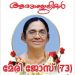 മേരി ജോസ് നിര്യാതയായി