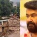 വയനാട്ടില് ദുരിത ബാധിതര്ക്ക് ആശ്വാസവുമായി ലെഫ്റ്റനന്റ് കേണൽ മോഹന്ലാല് എത്തി
