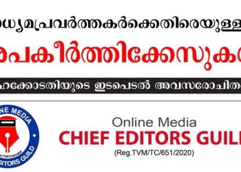 മാധ്യമങ്ങൾക്കും മാധ്യമപ്രവർത്തകർക്കുമെതിരെയുള്ള അപകീർത്തിക്കേസുകള്‍ : ഹൈക്കോടതിയുടെ ഇടപെടല്‍ അവസരോചിതം – ചീഫ് എഡിറ്റേഴ്സ് ഗില്‍ഡ്