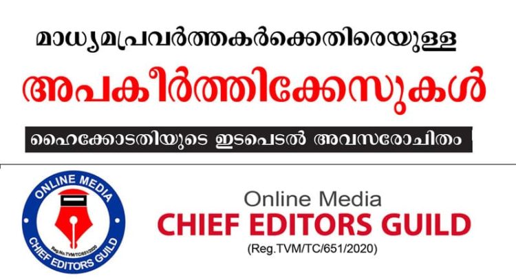 മാധ്യമങ്ങൾക്കും മാധ്യമപ്രവർത്തകർക്കുമെതിരെയുള്ള അപകീർത്തിക്കേസുകള് : ഹൈക്കോടതിയുടെ ഇടപെടല് അവസരോചിതം – ചീഫ് എഡിറ്റേഴ്സ് ഗില്ഡ്