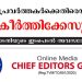 മാധ്യമങ്ങൾക്കും മാധ്യമപ്രവർത്തകർക്കുമെതിരെയുള്ള അപകീർത്തിക്കേസുകള് : ഹൈക്കോടതിയുടെ ഇടപെടല് അവസരോചിതം – ചീഫ് എഡിറ്റേഴ്സ് ഗില്ഡ്