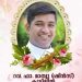 റവ.ഫാ. മാത്യു (ഷിൻസ് ) കുടിലിൽ നിര്യാതനായി