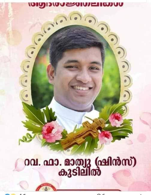 റവ.ഫാ. മാത്യു (ഷിൻസ് ) കുടിലിൽ നിര്യാതനായി