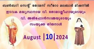 തോമാശ്ലീഹായുടെയും വി. അൽഫോൻസാമ്മയുടെയും സംയുക്ത തിരുനാൾ ഓഗസ്റ്റ് പത്തിന്