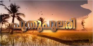 മലയാളിക്കിന്ന് പുതുവർഷപ്പുലരി, പുതിയൊരു നൂറ്റാണ്ടിന് തുടക്കം