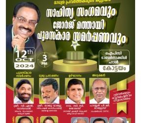 സാഹിത്യ സംഗമവും ജോർജ് മത്തായി പുരസ്ക‌ാര സമർപ്പണവും ഒക്ടോബർ .12 ശനിയാഴ്ച