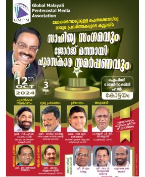 സാഹിത്യ സംഗമവും ജോർജ് മത്തായി പുരസ്കാര സമർപ്പണവും ഒക്ടോബർ .12 ശനിയാഴ്ച