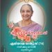 ഏലിയാമ്മ മാത്യൂസ് നിര്യാതയായി