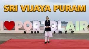പോര്ട്ട് ബ്ലെയർ ഇനി മുതൽ ശ്രീ വിജയപുരം