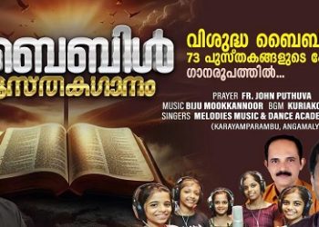 ബൈബിളിലെ 73 പുസ്തകങ്ങളുടെ പേരുകള്‍ ഗാനരൂപത്തില്‍ തയ്യാറാക്കിയ ആല്‍ബം റിലീസ് ചെയ്തു