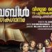 ബൈബിളിലെ 73 പുസ്തകങ്ങളുടെ പേരുകള് ഗാനരൂപത്തില് തയ്യാറാക്കിയ ആല്ബം റിലീസ് ചെയ്തു
