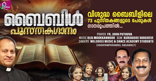 ബൈബിളിലെ 73 പുസ്തകങ്ങളുടെ പേരുകള് ഗാനരൂപത്തില് തയ്യാറാക്കിയ ആല്ബം റിലീസ് ചെയ്തു