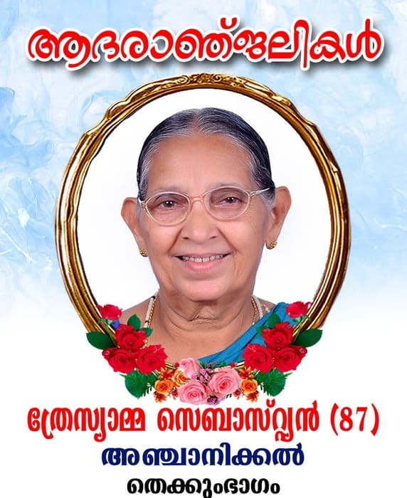 ഏഷ്യാറ്റിക് ജിമ്മിയുടെ മാതാവ് നിര്യാതയായി