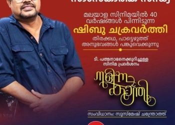 ഷിബു ചക്രവർത്തി ഒക്ടോബർ 5 ശനിയാഴ്ച സിഡ്‌നിയിൽ
