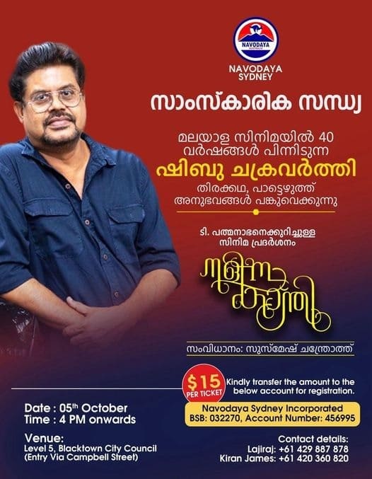 ഷിബു ചക്രവർത്തി ഒക്ടോബർ 5 ശനിയാഴ്ച സിഡ്നിയിൽ