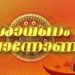 ഓണസ്മരണകളുണര്ത്തി “ശ്രാവണം പൊന്നോണം’ റിലീസ് ചെയ്തു