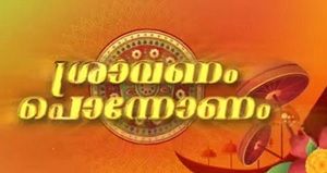 ഓണസ്മരണകളുണര്ത്തി “ശ്രാവണം പൊന്നോണം’ റിലീസ് ചെയ്തു
