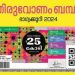മലയാളി തിരഞ്ഞ ആ മഹാഭാഗ്യശാലി അല്ത്താഫ്; കര്ണാടക സ്വദേശിയെ കണ്ടെത്തി