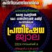 ആഘോഷങ്ങൾ ഇല്ലാതാക്കുന്ന കരിനിയമത്തിനെതിരെ പ്രതിഷേധ ജ്വാല നവംബർ 4 ന്