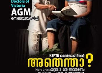 MDV യുടെ നേതൃത്വത്തിൽ KEPTA മെൽബണിന്റെ “അതെന്താ?” Micro Drama
