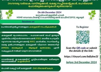 ഹെർബൽ ഉൽപ്പന്നങ്ങളുടെ കയറ്റുമതി- ദേശീയ ശില്പശാല ഡിസംബർ 6 ന്