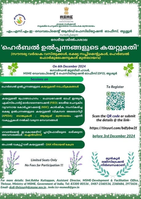 ഹെർബൽ ഉൽപ്പന്നങ്ങളുടെ കയറ്റുമതി- ദേശീയ ശില്പശാല ഡിസംബർ 6 ന്