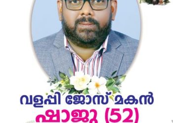 വളപ്പി ജോസ് മകൻ ഷാജു നിര്യാതനായി