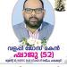 വളപ്പി ജോസ് മകൻ ഷാജു നിര്യാതനായി