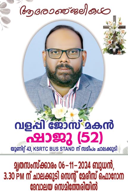 വളപ്പി ജോസ് മകൻ ഷാജു നിര്യാതനായി