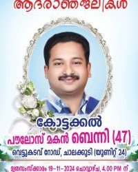കോട്ടക്കൽ പൗലോസ് മകൻ ബെന്നി നിര്യാതനായി