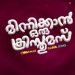 ‘മിന്നിക്കാൻ ഒരു ക്രിസ്മസ്’ ഗാനം റിലീസ് ചെയ്തു
