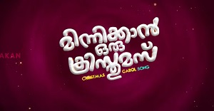 ‘മിന്നിക്കാൻ ഒരു ക്രിസ്മസ്’ ഗാനം റിലീസ് ചെയ്തു
