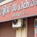 കരുവന്നൂർ ബാങ്ക് തട്ടിപ്പ് : 10 കോടിയുടെ സ്വത്തുക്കളും 50 ലക്ഷം രൂപയും കൂടി ഇഡി കണ്ടുകെട്ടി