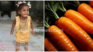 കാരറ്റ് കഷ്ണം തൊണ്ടയിൽ കുരുങ്ങി രണ്ടര വയസുകാരി മരിച്ചു