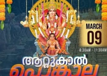 സിഡ്‌നിയിൽ  ആറ്റുകാൽ  പൊങ്കാല  മഹോത്സവം